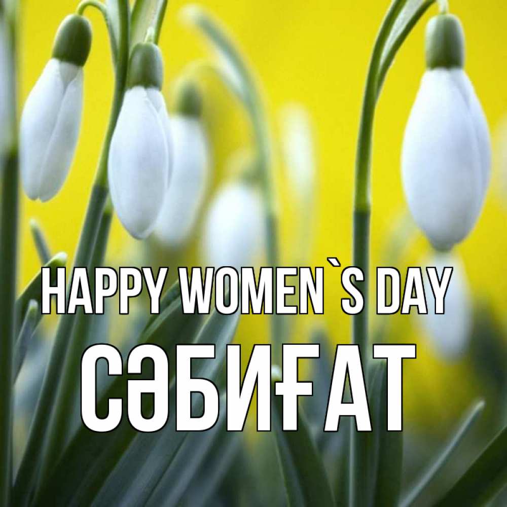 Greetings card с именем, СӘБИҒАТ happy women`s day весенние цветы Greetings with text for free download 